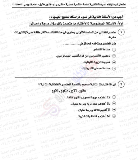 امتحان الكيمياء ثانوية عامة 2024